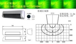 供应微波自動門传感器-YCTVD104C