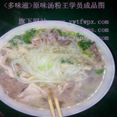 東莞原味湯粉王培訓(xùn)多味滋-親自實(shí)踐操作