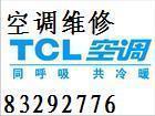 北京TCL空调专业维修电话