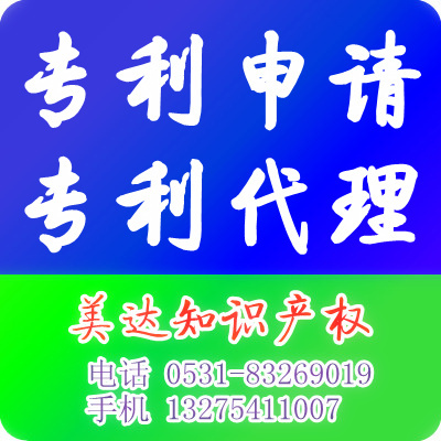 专利申请 专利代理 专利代理公司 济南专利 济南代理