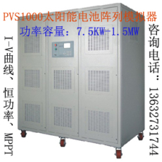 光伏阵列模拟器PVS1000-深圳厂家