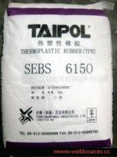 SEBS 6150 臺(tái)灣臺(tái)橡6150 6150塑膠原料