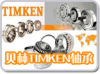 TIMKEN 23980YMB轴承参数与报价