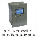 DMP300系列微机综合保护装置 微机保护