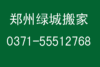 郑州永威鑫城搬家公司电话