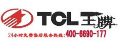 天津TCL空调维修电话 售后 服务 中心