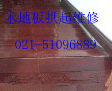 上海杨浦地板维修/实木地板起拱起鼓维修