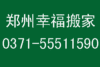 郑州怡馨苑搬家公司电话