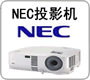 NEC投影机维修中心 提供NEC投影机灯泡