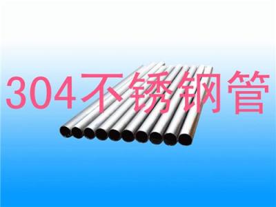 镜面不锈钢管 上海宝钢SUS304不锈钢管