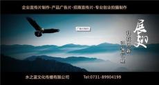 益阳企业宣传片制作广告片制作公司