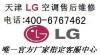 河西区LG空调售后维修中心 LG空调维修中心