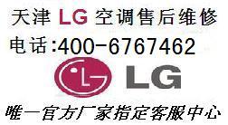 河西区LG空调售后维修中心 LG空调维修中心