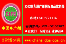 2013年广州食品饮料展 第九届食品饮料展