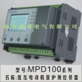 MPD100低压电动机保护控制器 电动机保护