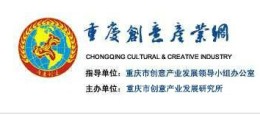 打造创意产业中心重庆抛出500重点项目