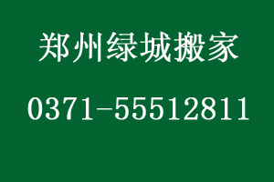 郑州金源城上城搬家公司电话