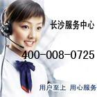 长沙华帝燃气灶售后服务 维修 直通车