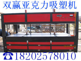 七臺(tái)河亞克力吸塑機(jī) 七臺(tái)河亞克力吸塑機(jī)