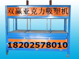 黑河亞克力吸塑機(jī) 黑河亞克力吸塑機(jī)