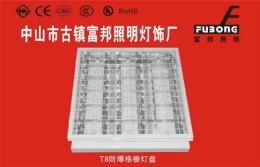 防爆格柵燈盤