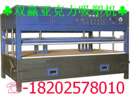 蚌埠亞克力吸塑機(jī) 蚌埠亞克力吸塑機(jī)