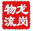 深圳同乐浪背物流公司