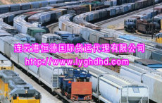連云港國際貨運 連云港國際貨運公司