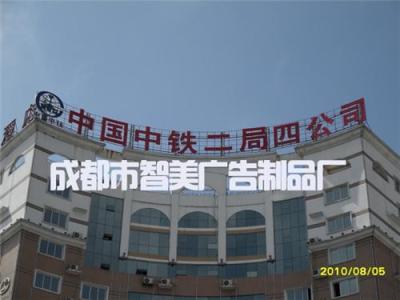 发光字-成都智美专业制作安装