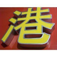 寧波不銹鋼發(fā)光字 不銹鋼圍邊字