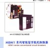 HGW1-1000万能断路器