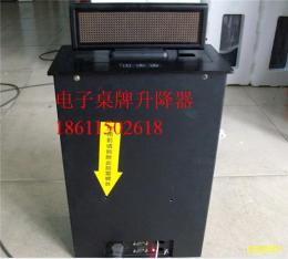 供應北京 天津 石家莊會議電子桌牌升降器