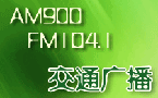 河南交通广播104.1广告电话