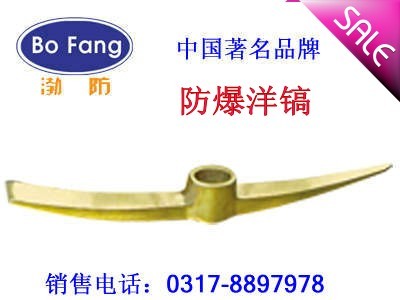 防爆鎬頭 銅鎬頭 裝柄 2KG