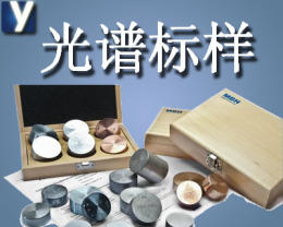 冶金標樣