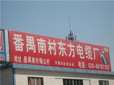 广州市东方电缆有限公司