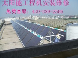 北京太阳能热水器维修 太阳能工程机维修