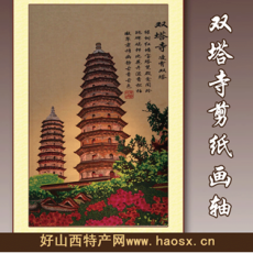 雙塔寺剪紙畫軸 山西禮品
