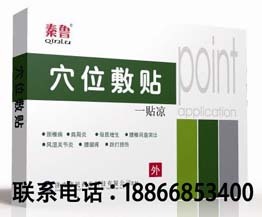 秦鲁新上穴位贴敷治疗中药贴膏