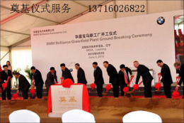 北京奠基公司北京奠基仪式服务公司