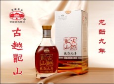 供應15 古越龍山龍醞九年500ml