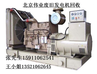 北京发电机回收 北京伟业物资回收公司