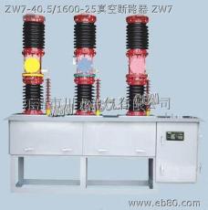 zw7-40.5 zw7-40.5真空断路器供应商