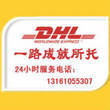 DHL北京留学快递 DHL留学快递电话