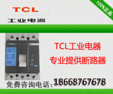 TCL断路器 充足的库存