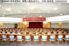 忻州温泉 忻州度假村 忻州会议中心