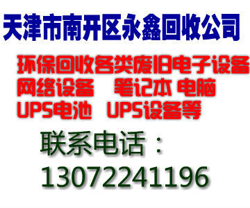 天津蓄电池回收 天津UPS蓄电池回收