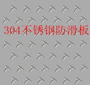 供应304不锈钢花纹板 304L不锈钢防滑板