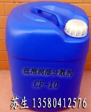 低泡润湿分散剂CF-10