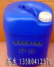 低泡潤濕分散劑CF-10